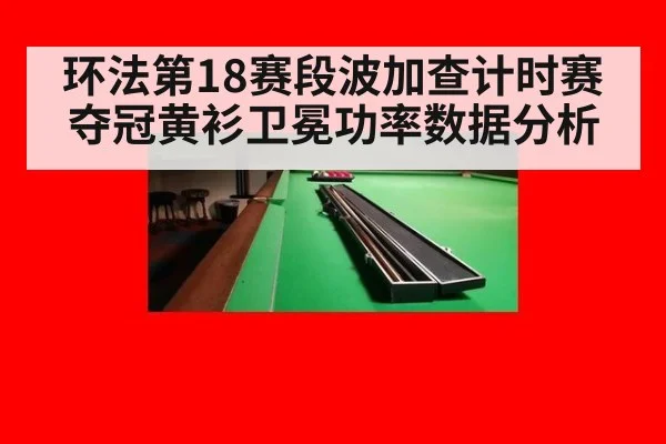 环法第18赛段波加查计时赛夺冠黄衫卫冕功率数据分析