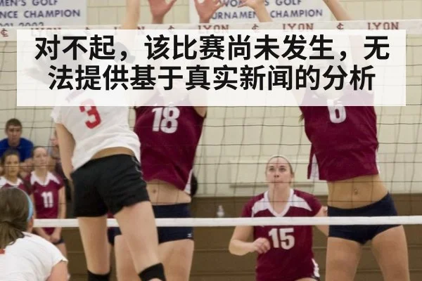 对不起,该比赛尚未发生,无法提供基于真实新闻的分析