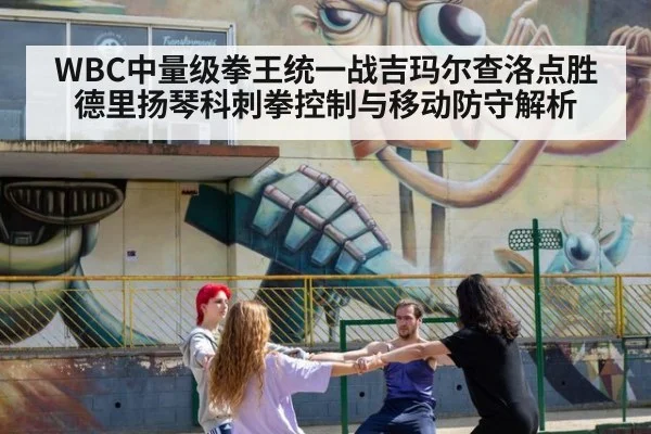 WBC中量级拳王统一战吉玛尔查洛点胜德里扬琴科刺拳控制与移动防守解析