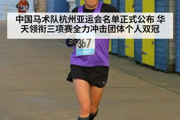 中国马术队杭州亚运会名单正式公布 华天领衔三项赛全力冲击团体个人双冠