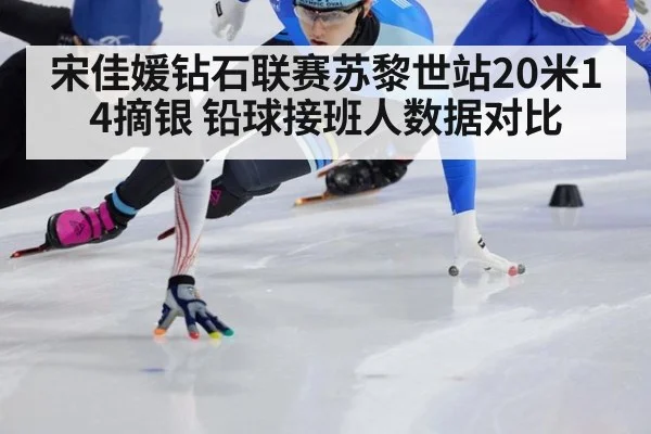 宋佳媛钻石联赛苏黎世站20米14摘银 铅球接班人数据对比
